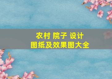 农村 院子 设计图纸及效果图大全